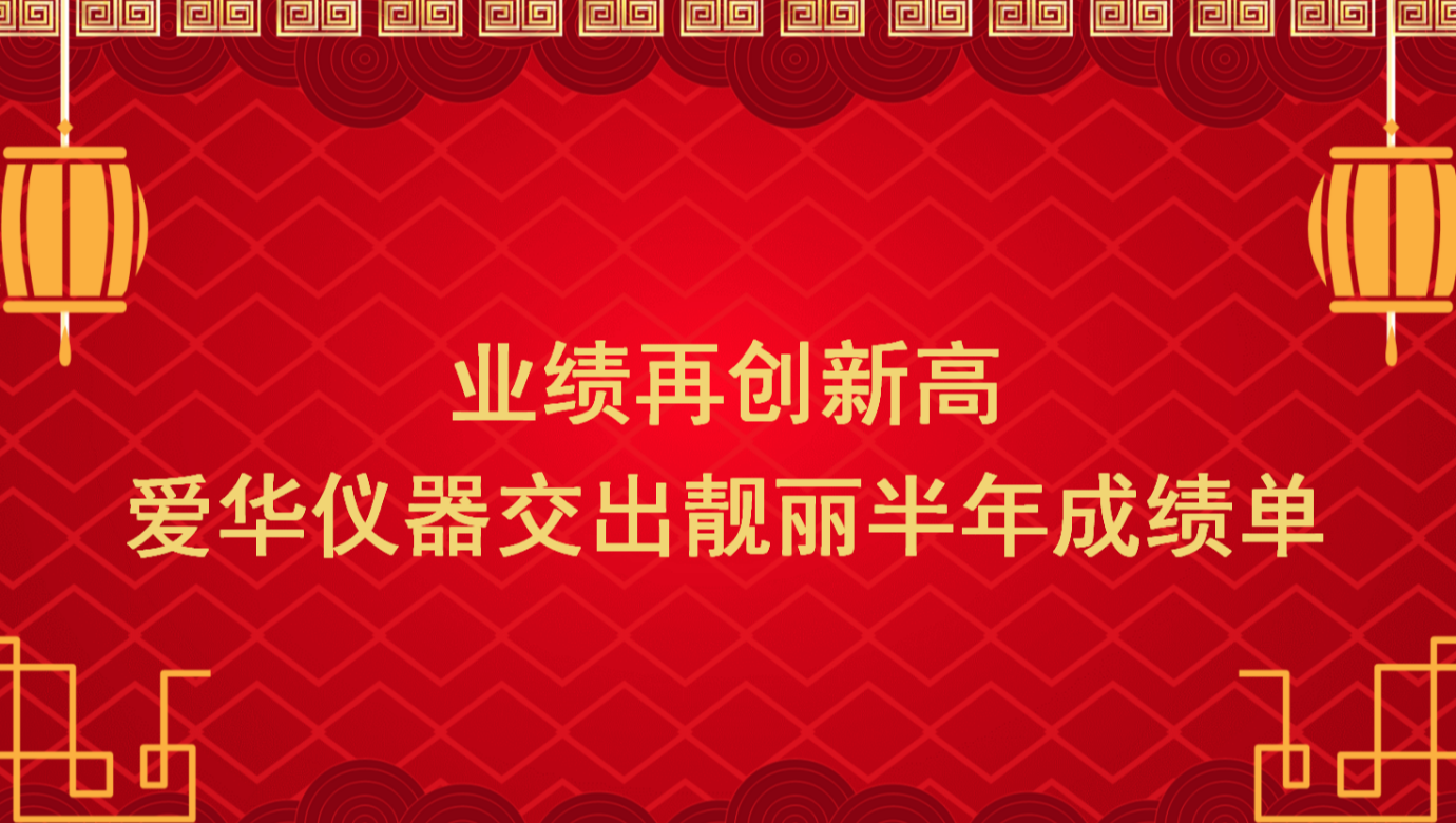 业绩再创新高 好博仪器交出靓丽半年成绩单